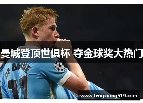 曼城登顶世俱杯 夺金球奖大热门