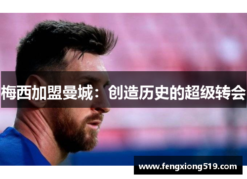 梅西加盟曼城：创造历史的超级转会