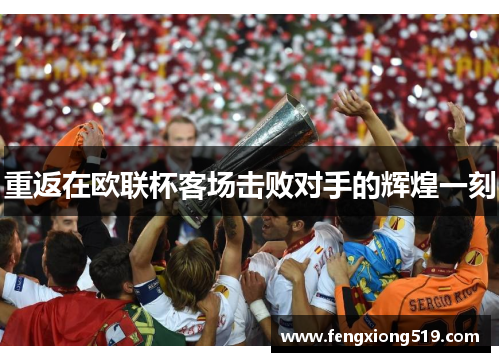 重返在欧联杯客场击败对手的辉煌一刻