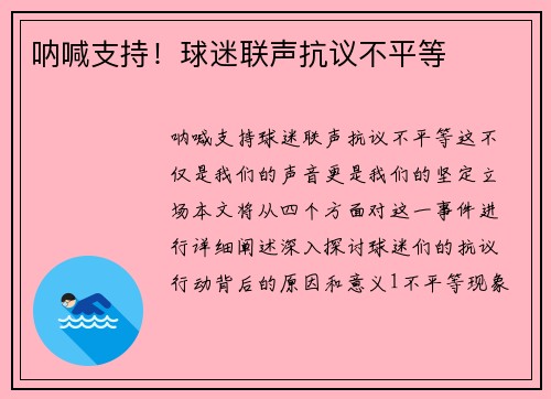 呐喊支持！球迷联声抗议不平等