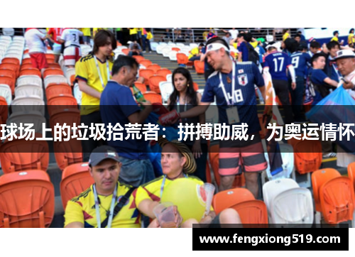 球场上的垃圾拾荒者：拼搏助威，为奥运情怀