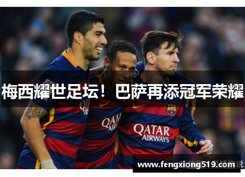 梅西耀世足坛！巴萨再添冠军荣耀