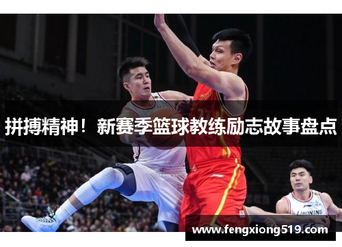 拼搏精神！新赛季篮球教练励志故事盘点